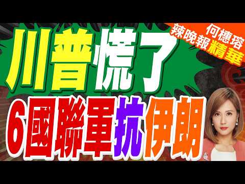 川普揪各國保波灣咽喉 點名中國｜川普慌了 6國聯軍抗伊朗｜帥化民.苑舉正.張延廷深度剖析?【何橞瑢辣晚報】精華版 @中天新聞CtiNews
