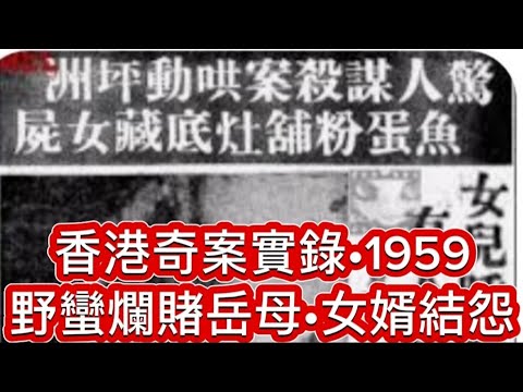 🕵️香港奇案實錄•中EN字•坪洲 | 灶底藏屍案•魚蛋粉店 | 野蠻爛賭岳母與女婿結怨 #真人真事 #懸疑 #懸疑驚悚