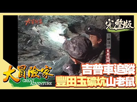 【大冒險家】吉普車追蹤 花蓮豐田玉礦坑 │2003.02.10│ 162集完整版