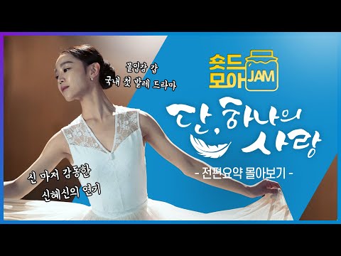 [#단하나의사랑 전편요약] (6시간) 신 마저 감동한 발레리나 연기🩰 #신혜선 #김명수 #이동건 #숏드모아잼 | KBS 방송