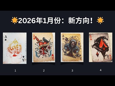 CC字幕｜2026年1月運勢｜開年第一波好運請接住！⚡️☄️✨🔥⚡️