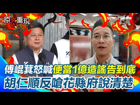 【#原音重現】傅崐萁氣炸喊花蓮1億便當「不實指控提告到底」 胡仁順反嗆花蓮縣政府出來解釋！ 沈伯洋酸：義煮團被逼走不是巧合「一個原因」全串起來了！｜94要賺錢