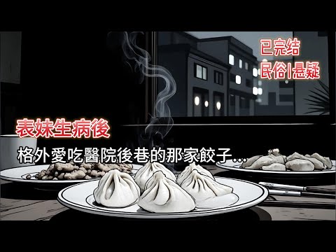 【恐怖|悬疑】🔪油管最陰間小說!5 頓餃子讓我半隻腳踏進鬼門關,太平間遇屍體坐起來!