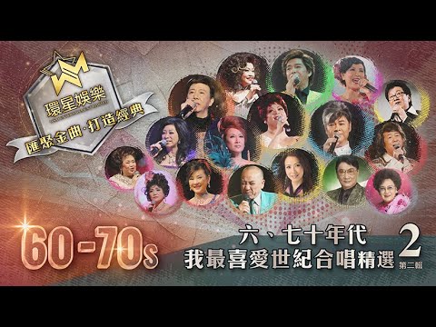 60-70年代丨我最喜愛世紀合唱精選 2 (環星娛樂 - 匯聚金曲丨打造經典)