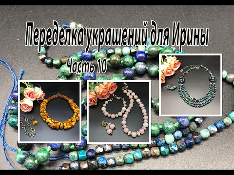 Три комплекта. АЗУРМАЛАХИТ. БЕРИЛЛ. ЯНТАРЬ. Переделка украшений для Ирины. Часть 10.