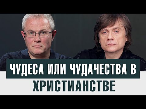 Чудеса или чудачества в христианстве