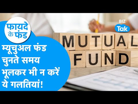 Mutual Fund चुनते समय भूलकर भी न करें ये गलती! | Fayde Ke Fund | BIZ Tak