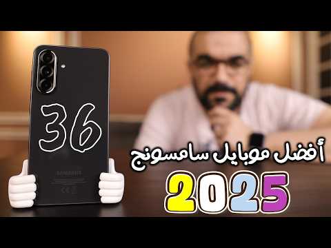 Samsung A36 || أسبوع مع المزايا والعيوب