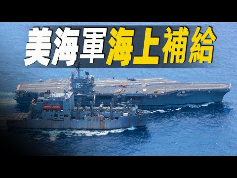 在巨大的補給艦和航空母艦上工作，美軍後勤支援工作是如何展開的？#大脑洞记事