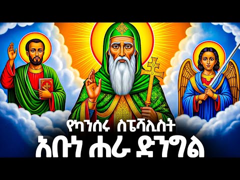 አቡነ ሐራ ድንግል ማን ናቸው? - መባዕ ቲቪ (Meba TV) @Meba_tv 
