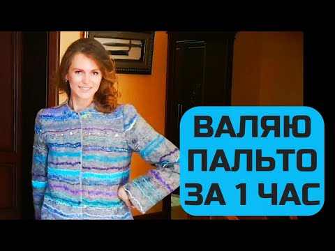 ВАЛЯНОЕ ПАЛЬТО. ДЕКОР И ВАЛЯНИЕ