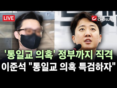 [🔴 무조건 간다 LIVE] "통일교 의혹 특검하자"···이준석 제안에 국힘 "환영"