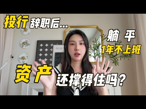 FIRE不上班一年後,我才發現:根本不需要那麼多錢!Financial update: Living off FIRE