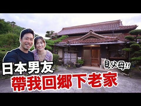 日本男友第一次帶我回鄉下老家🏡 我要見父母了好緊張!! 老家根本跟漫畫一樣!😳 ｜香川 [日本鄉下生活Ep.1]