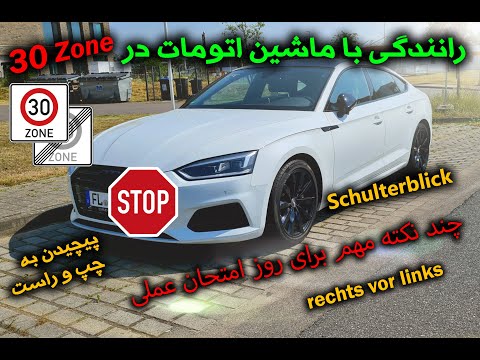 آموزش رانندگی با ماشین اتومات در منطقه 30