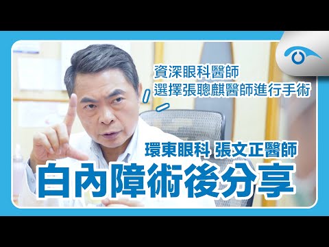 #白內障手術 術後分享，30年資深眼科手術醫師也來做白內障手術！｜環東眼科 張文正醫師｜醫師的眼科醫師 張聰麒 醫師