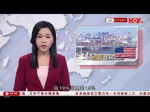 有線新聞 1000 新聞報道｜特朗普：新加徵全球關稅由10%增至15%｜斯洛伐克警告烏克蘭若不恢復輸送石油將停止為烏供電｜美國首次以運輸機運載一座美型核反應堆｜HOY TV｜20260222