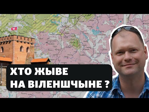 Действительно ли Виленщина белорусская / Ці сапраўды Віленшчына беларуская