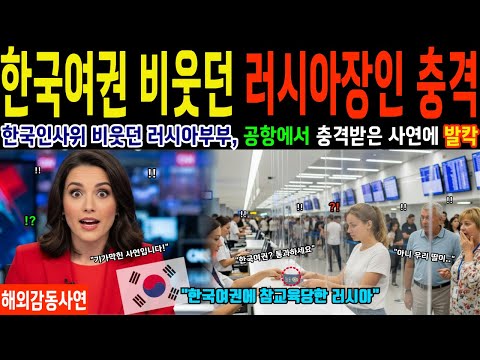 한국여권가진 사위 조롱한 러시아 장인어른, 두바이 공항에서 VIP대접받자 발칵 뒤집힌 이유! 한국여권파워에 난리난 상황 [해외감동사연]