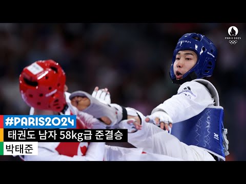 [무해설 풀버전] 상대를 몰아붙인 박태준의 발차기🥋  ｜2024 파리 올림픽 태권도 남자 58kg 준결승