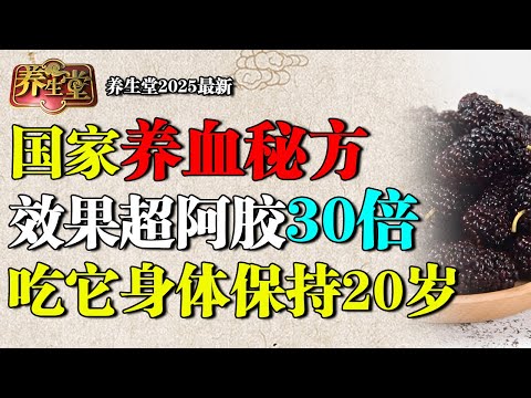 国家级养血秘方，一种水果补血养气，效果超阿胶30倍，60岁老中医吃它身体保持20岁【养生堂】