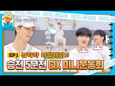 go! 미니운동회 EP.1 | CIX의 458% 쌩쌩 날아다니는 미니운동회 준비! | #CIX #씨아이엑스
