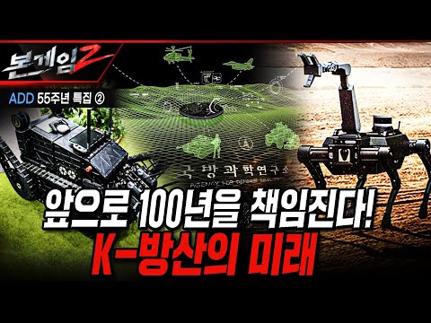 앞으로 100년을 책임진다 K-방산의 미래 [본게임2]@kfnplus 