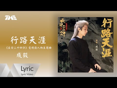 成毅《行路天涯》 (《長安二十四計》電視劇人物主題曲)｜ 官方動態歌詞版MV ｜騰訊音樂發行頻道