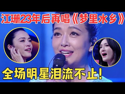 不愧是世纪金曲的原唱！55岁江珊开嗓就让全场泪流满面,这首《梦里水乡》太动人,姚晨谢娜哭到失态！【跨界之声·纯享版】