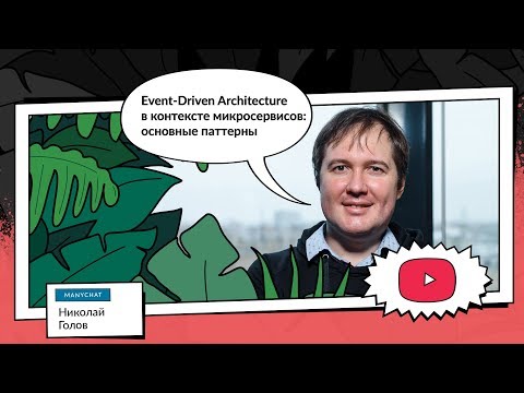Event-Driven Architecture в контексте микросервисов: основные паттерны | Николай Голов, ManyChat