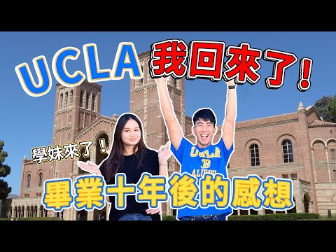 UCLA超美校園開箱！好萊塢明星隨處可見！超奇怪的學校傳統？！｜The DoDo Men 嘟嘟人