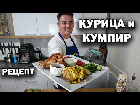 ОСОБЕННАЯ Курица и Картошка \ КУМПИР по-турецки дома в духовке #рецепты от турецкого повара