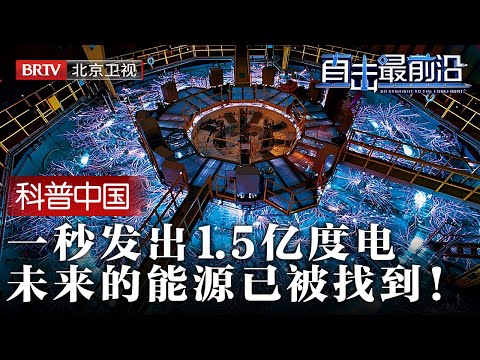 大海中的新能源，已被找到！一秒发出1.5亿度电，世纪工程，一切都在进行中【科普中国直击最前沿】