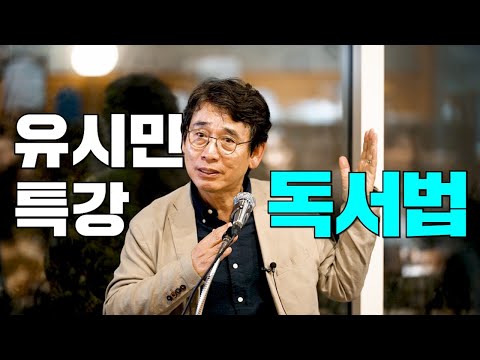 Yoo Si-min's Reading Technique Special Lecture: How to Discover Good Books | The More You Know, t...