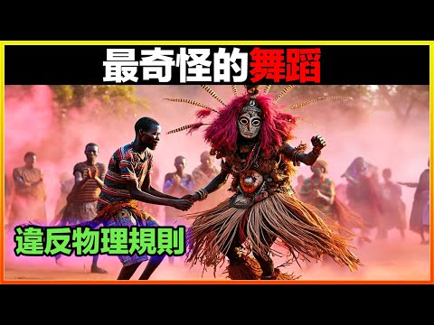 10個最奇怪的舞蹈，日本喪屍舞居然這樣跳，簡直喪心病狂。第一個更是挑戰人類極限，被稱為不可能。