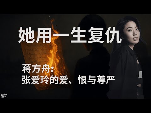 蒋方舟: “我低到尘埃里，却开出花来”：张爱玲的痛与光 | 她用一生复仇：张爱玲写尽爱、恨与尊严 | 张爱玲 | 胡兰成 | 小团圆 | 色戒 | 今生今世