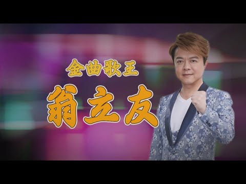 【台灣演義】34歲獲金曲歌王 翁立友 人氣爆紅  2025.01.12 | Taiwan History