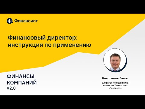 Финансовый директор: инструкция по применению