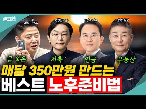 은퇴 후 매달 350만원 받을 수 있는 당신의 노후 생활을 위해 준비한 각 분양 전문가들의 노후준비법! (이영주 대표, 김경필 작가, 최성규 대표, 고종완 원장) #노후준비
