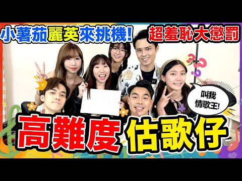 小薯茄來襲🔥【情歌估歌仔】大家都一定聽過的經典熱門情歌！Chill Up猜歌大賽 ft.麗英@Pomato