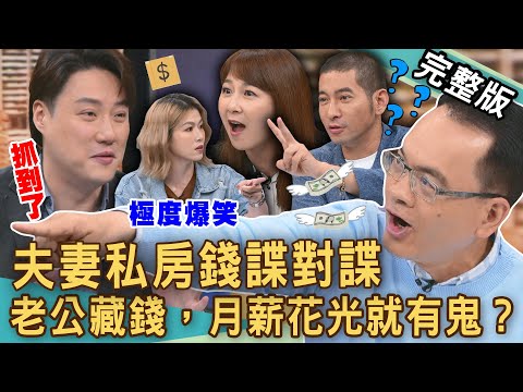 【新聞挖挖哇】夫妻私房錢諜對諜！老公的錢通通花光就有鬼？木門機關湧出「鈔票瀑布」？隱瞞薪資跟公司領現金？爆笑婚姻求生術大公開！20250602｜來賓： VIVI、購物專家維尼、錢毅、黃益中、黃文維