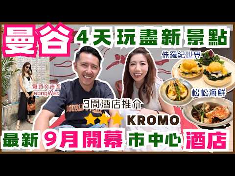 Bangkok 4D3N 2026: New Hotel Tour + Song Wat Arts District + Seafood + Jurassic World & Go-Kart