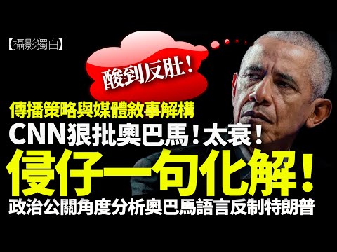 CNN罕有狠批奧巴馬！特朗普Jr.一句化解！從政治公關學角度分析奧巴馬語言反制策略