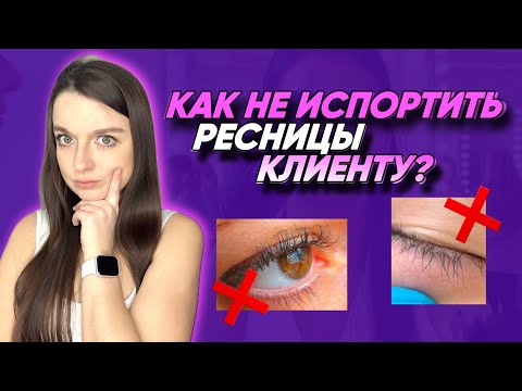 ОШИБКИ ЛАМИМЕЙКЕРА В ЛАМИНИРОВАНИЕ РЕСНИЦ