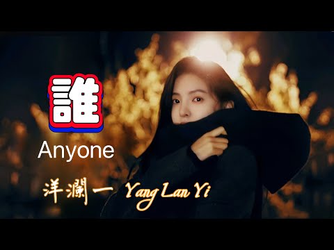 誰 #洋瀾一 「Who/Anyone」你的溫柔讓我犯罪, 你的絕情讓我受罪, 告別你的無情我的無悔/動態歌詞・Pinyin Lyrics・Eng.Sub.