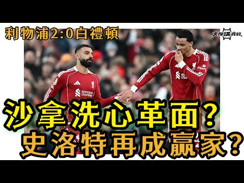 （賽後評） 沙拿最佳定位 / 利物浦2:0白禮頓 -文傑講波經 16/12/25 #廣東話 #足球評論 #袁文傑 #英超 #利物浦 #白禮頓 