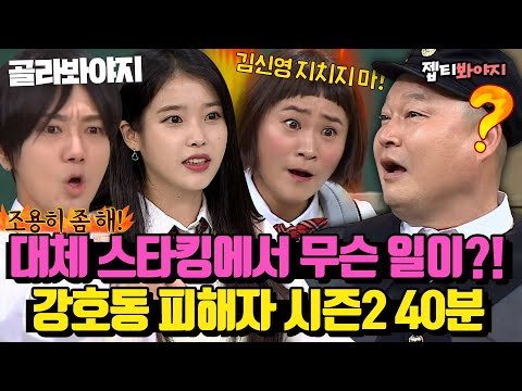 (40분) ＂ 이정도면 구속 수사해야... ＂ 스타킹 피해자만 모아보니 40분ㅋㅋ 대체 스타킹에서는 무슨 일이..?｜아는형님｜JTBC 221210 방송 외