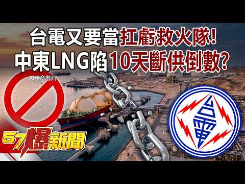 Middle East LNG Facing “10-Day Countdown to Supply Cutoff”—Is Taiwan Doomed?