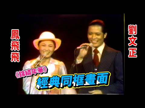 劉文正《錦繡年華》與鳳飛飛.張艾嘉經典同框【歌聲歡樂】精彩