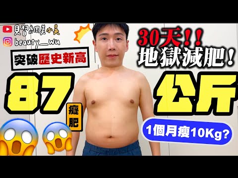 【小吳】復胖到人生新巔峰.....挑戰30天減肥計畫🔥賭注！失敗就帶健身教練出國............